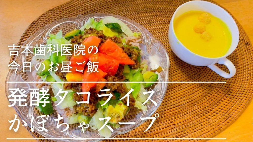 高松市の吉本歯科医院のスタッフまかないご飯